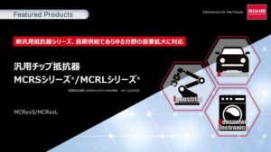 ROHMの汎用チップ抵抗器のMCRSシリーズとMCRLシリーズ
