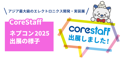 コアスタッフがネプコン2025に出展しました