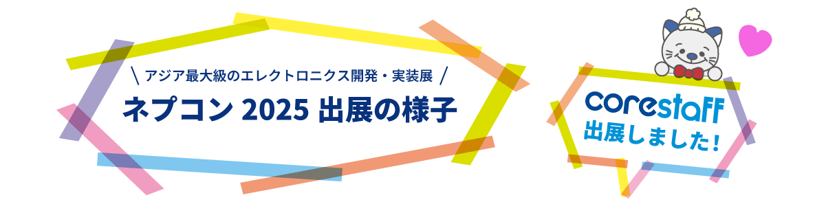 コアスタッフがネプコン2025に出展