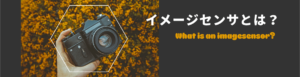 イメージセンサとは