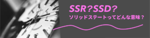 ソリッドステートとは