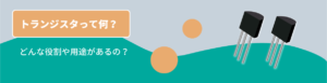 トランジスタとは