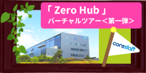 「Zero Hub」バーチャルツアー