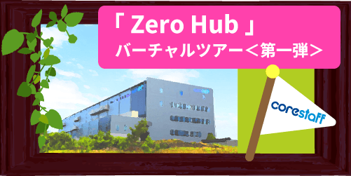 「Zero Hub」バーチャルツアー