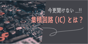 集積回路（IC）とは