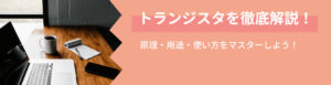 トランジスタとは