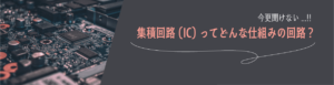 集積回路（IC）とは