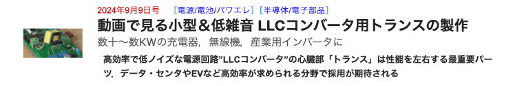 6_ZEPエンジニアリングの記事_LLCコンバータ用トランスの製作