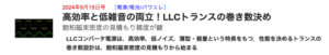 4_ZEPエンジニアリングの記事_LLCトランスの巻き数決め