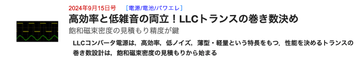 4_ZEPエンジニアリングの記事_LLCトランスの巻き数決め