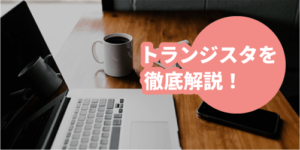 トランジスタとは