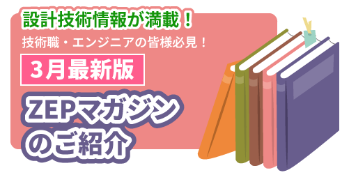 3月最新版のZEPマガジンのご紹介