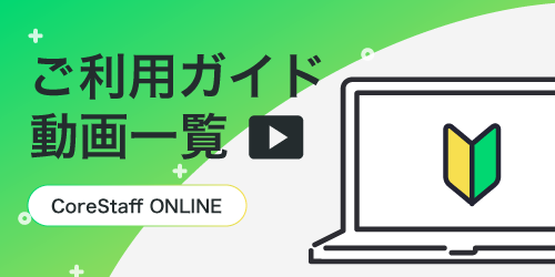 CoreStaffONLINEご利用ガイド動画一覧