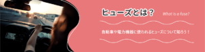 ヒューズとは