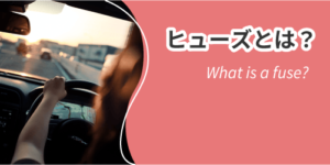 ヒューズとは
