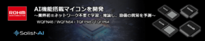 ROHMのAI機能搭載マイコンのWQFN48とWQFN64とTQFP48とTQFP64
