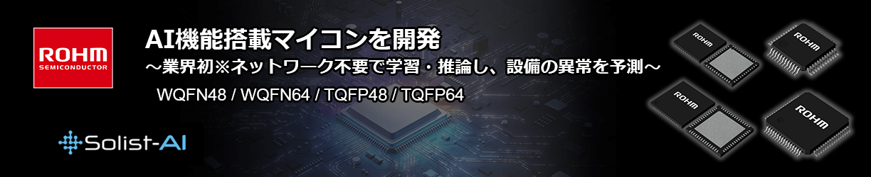 ROHMのAI機能搭載マイコンのWQFN48とWQFN64とTQFP48とTQFP64