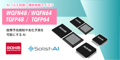 ROHMのAI機能搭載マイコンのWQFN48とWQFN64とTQFP48とTQFP64
