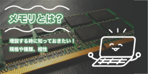 メモリとは