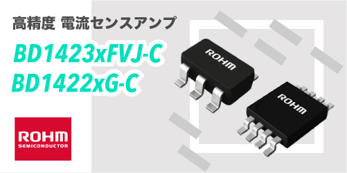 ROHMの高精度電流センスアンプ