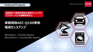 ROHMのFeaturedProductsの電流センスアンプ
