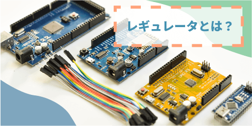 レギュレータとは
