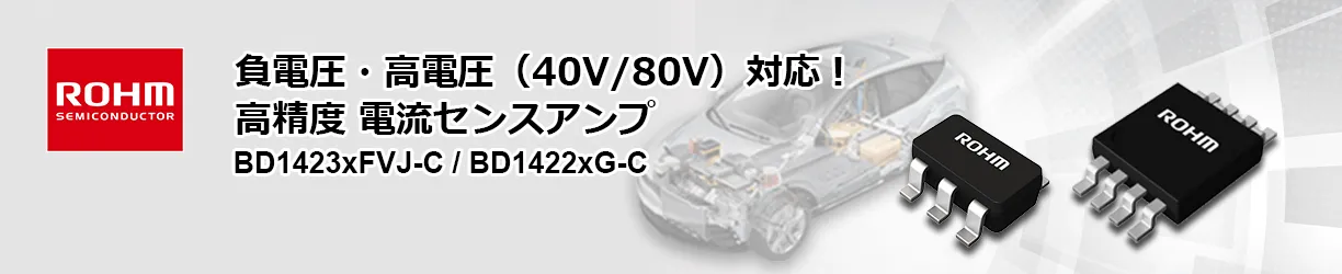 ROHMの高精度電流センスアンプ