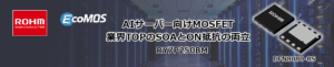 ROHMのAIサーバー向けMOSFET