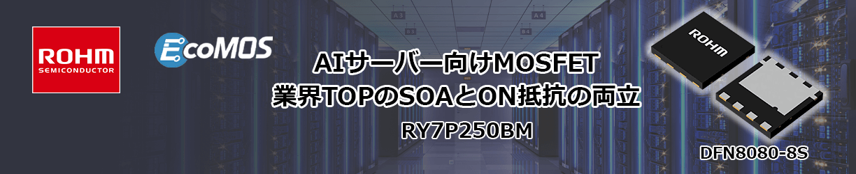ROHMのAIサーバー向けMOSFET