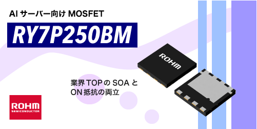 ROHMのRY7P250BM