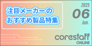 注目メーカーのおすすめ製品特集2025年6月号