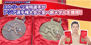 ストリーツ海飛さんが金メダルと銅メダルを獲得