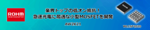 ROHMのAW2K21