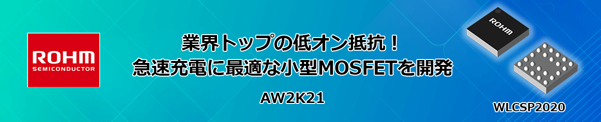 ROHMのAW2K21