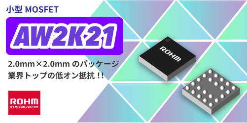 ROHMのAW2K21