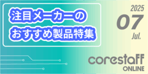 CoreStaffONLINEの注目メーカーのおすすめ製品特集
