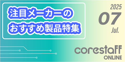 CoreStaffONLINEの注目メーカーのおすすめ製品特集