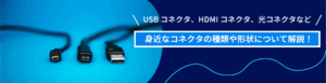 コネクタの種類について