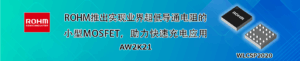 ROHM 超小型低导通电阻 30V耐圧Nch MOSFET AW2K21