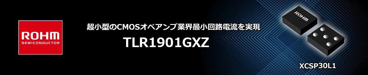 ROHMのCMOSオペアンプのTLR1901GXZ