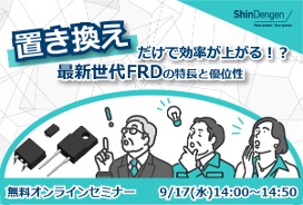 新電元の2025年9月のおすすめ情報
