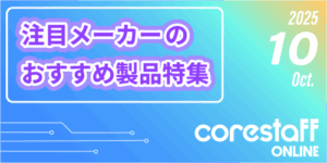 CoreStaff ONLINEの注目メーカーのおすすめ製品特集