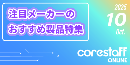 CoreStaff ONLINEの注目メーカーのおすすめ製品特集