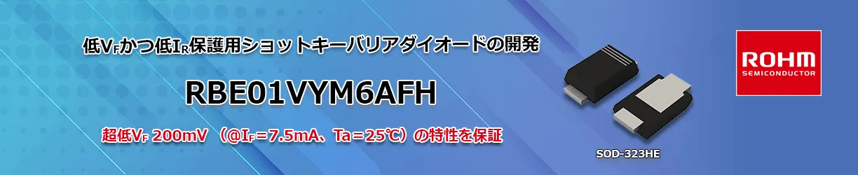 ROHMのRBE01VYM6AFH