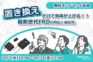 新電元＜しんでんげん＞の10月のおすすめ情報