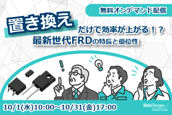 新電元<しんでんげん>の10月のおすすめ情報