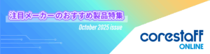 CoreStaff ONLINEの注目メーカーのおすすめ製品特集