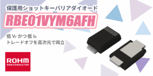 ROHMのショットキーバリアダイオードのRBE01VYM6AFH