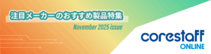 注目メーカーのおすすめ製品特集の11月号