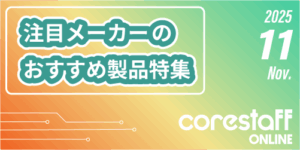 注目メーカーのおすすめ製品特集の11月号